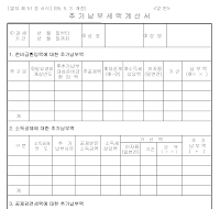 추가납부세액계산서(앞면) 추가납부세액계산서(앞면)